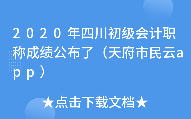 2020年四川初级会计职称成绩公布了（天府市民云app）