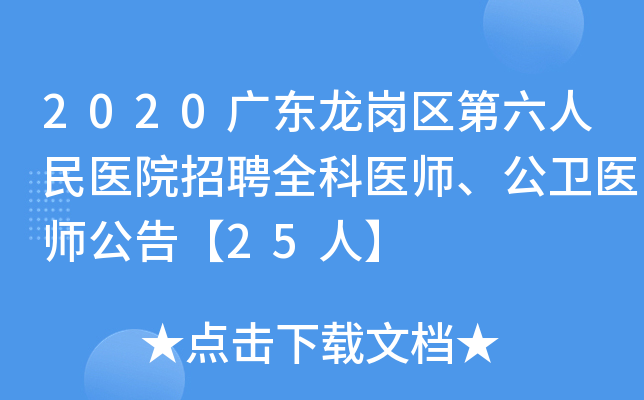 2020广东龙岗区第六人民医院招聘全科医师、公卫医师公告【25人】