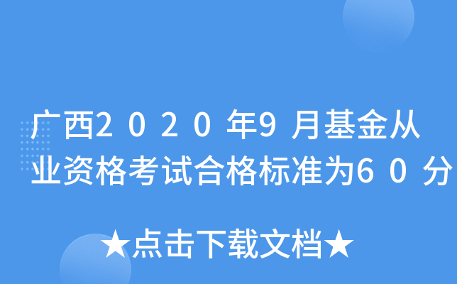广西2020年9月基金从业资格考试合格标准为60分