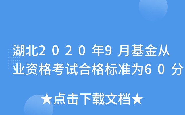 湖北2020年9月基金从业资格考试合格标准为60分