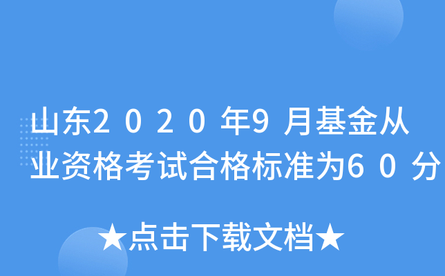 山东2020年9月基金从业资格考试合格标准为60分