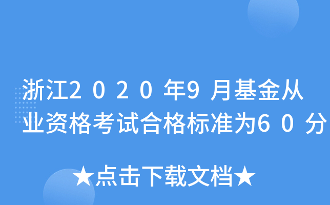 㽭20209»ĘI(y)Yԇϸ˜ʞ60