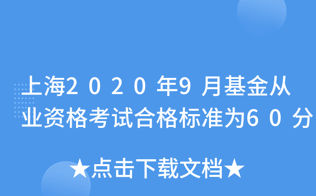 上海2020年9月基金从业资格考试合格标准为60分
