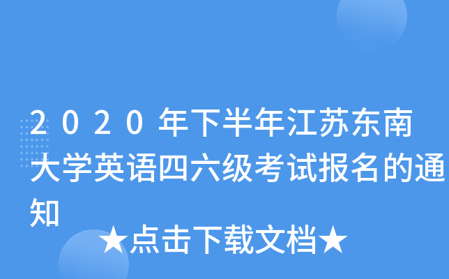 2020°꽭K|ϴW(xu)ӢZԇ֪ͨ
