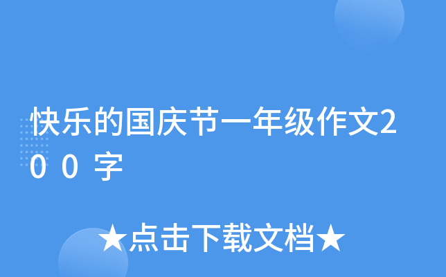 快乐的国庆节一年级作文200字