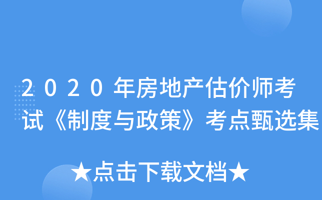 2020年房地产估价师考试《制度与政策》考点甄选集