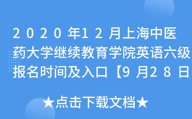 2020年12月上海中医药大学继续教育学院英语六级报名时间及入口【9月28日-10月12日】