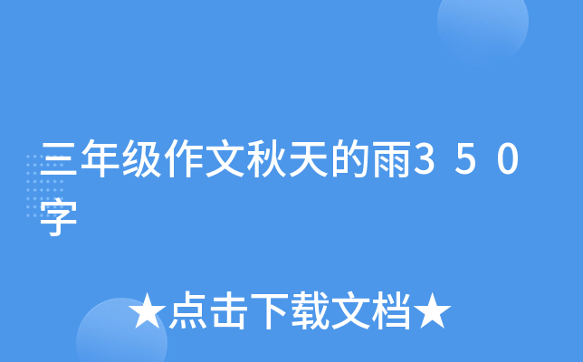 三年级作文秋天的雨350字