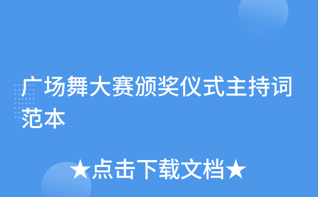 广场舞大赛颁奖仪式主持词范本