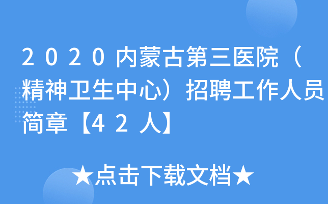 2020内蒙古第三医院（精神卫生中心）招聘工作人员简章【42人】