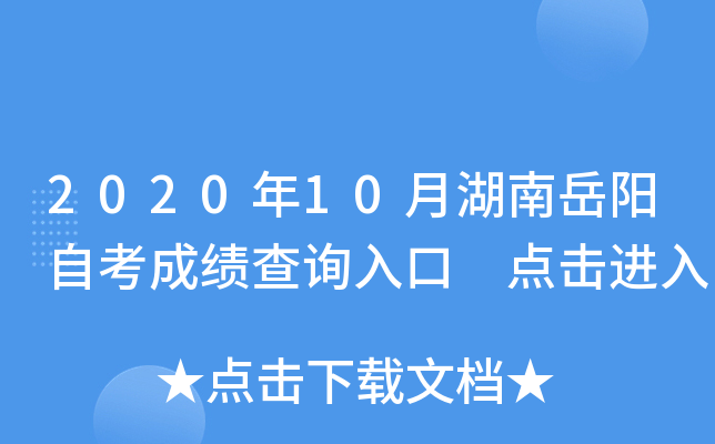 2020年10月湖南岳阳自考成绩查询入口 点击进入