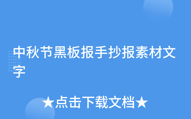 中秋节黑板报手抄报素材文字