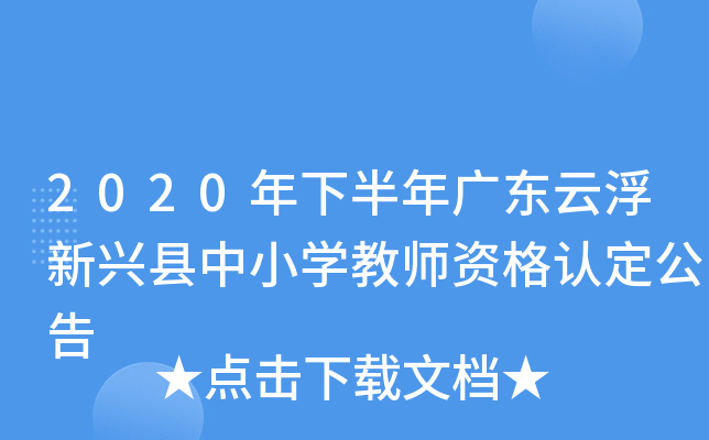 2020年下半年广东云浮新兴县中小开云kaiyun(中国)教师资格认定公告