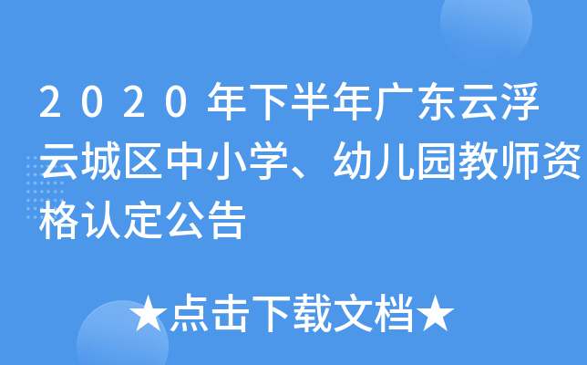 2020年下半年广东云浮云城区中小开云kaiyun(中国)、幼儿园教师资格认定公告