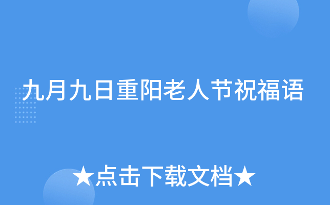 九月九日重阳老人节祝福语