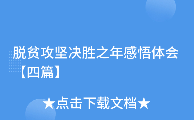 脱贫攻坚决胜之年感悟体会【四篇】