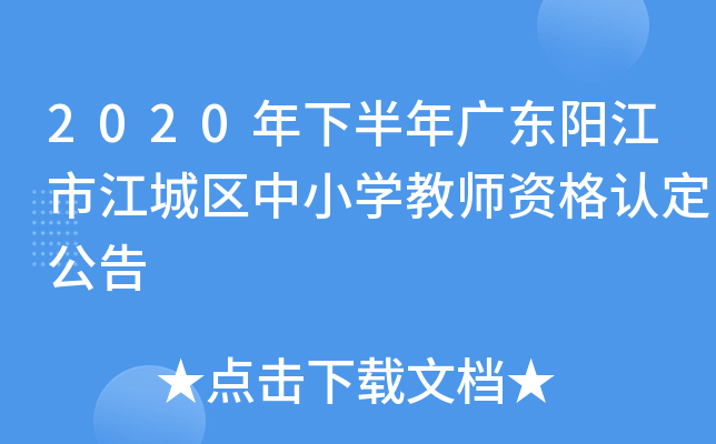 2020年下半年广东阳江市江城区中小开云kaiyun(中国)教师资格认定公告