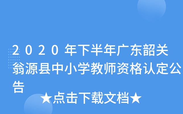 2020年下半年广东韶关翁源县中小开云kaiyun(中国)教师资格认定公告