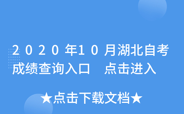 2020年10月湖北自考成绩查询入口 点击进入
