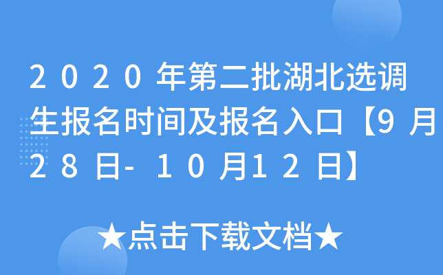 2020年第二批湖北选调生报名时间及报名入口【9月28日-10月12日】