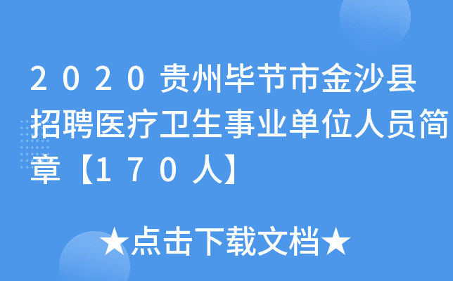 2020贵州毕节市金沙县招聘医疗卫生事业单位人员简章【170人】