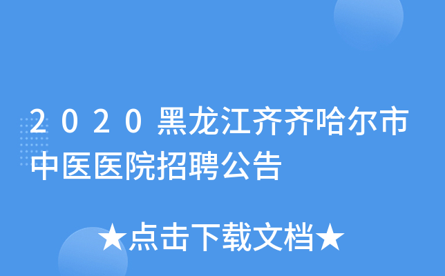 2020黑龙江齐齐哈尔市中医医院招聘公告