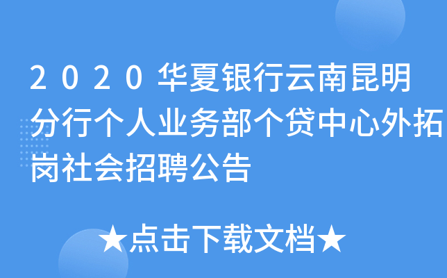 2020华夏银行云南昆明分行个人业务部个贷中心外拓岗社会招聘公告