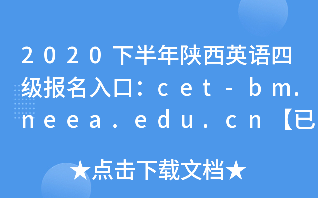 2020下半年陕西英语四级报名入口：cet-bm.neea.edu.cn【已开通】