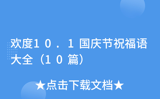 欢度10.1国庆节祝福语大全（10篇）