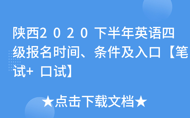 陕西2020下半年英语四级报名时间、条件及入口【笔试+口试】