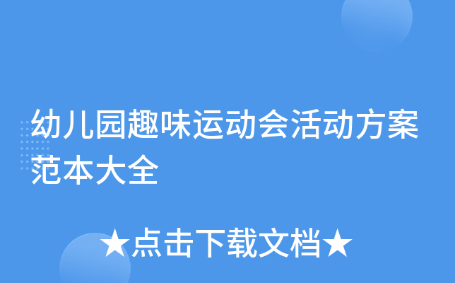 幼儿园趣味运动会活动方案范本大全