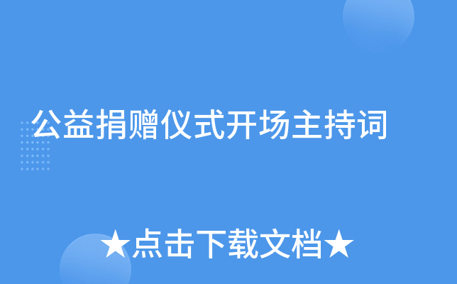 公益捐赠仪式开场主持词