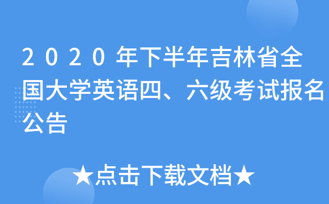 2020年下半年吉林省全国大开云kaiyun(中国)英语四、六级考试报名公告