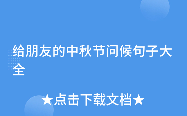 给朋友的中秋节问候句子大全