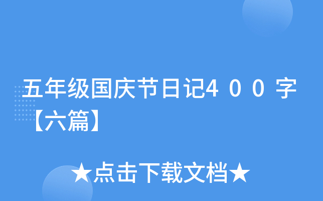 五年级国庆节日记400字【六篇】