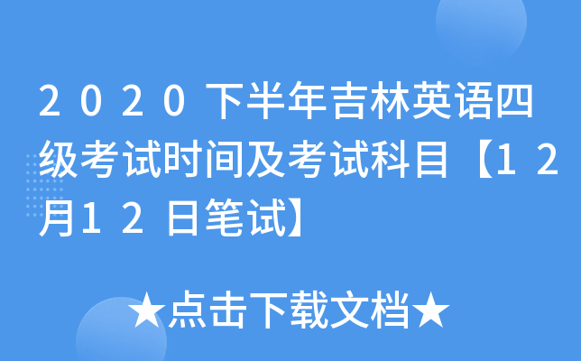 2020下半年吉林英语四级考试时间及考试科目【12月12日笔试】