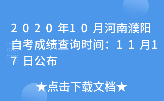 2020��10�º�������Կ��ɼ���ѯʱ�䣺11��17�չ���