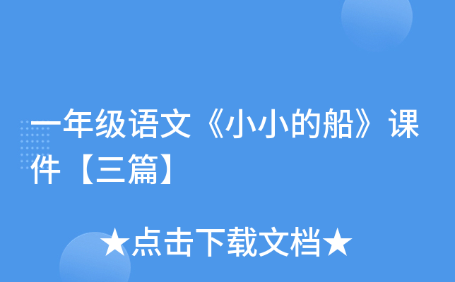 一年级语文《小小的船》课件【三篇】