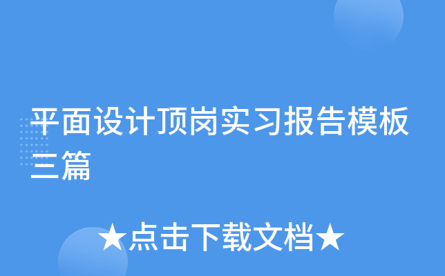 平面设计顶岗实习报告模板三篇
