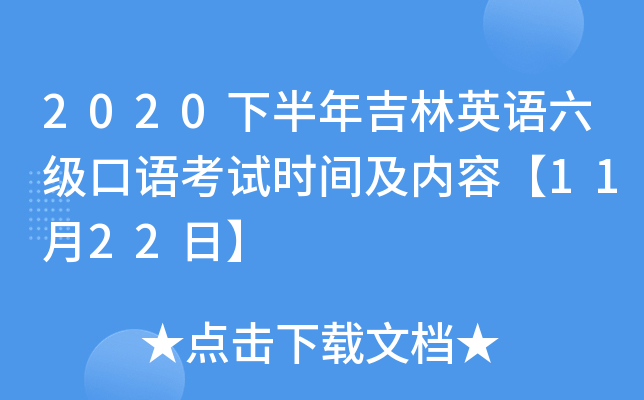 2020下半年吉林英语六级口语考试时间及内容【11月22日】
