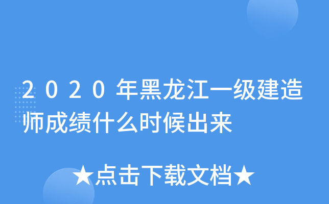 2020年黑龙江一级建造师成绩什么时候出来