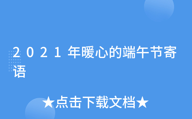 2021年暖心的端午节寄语