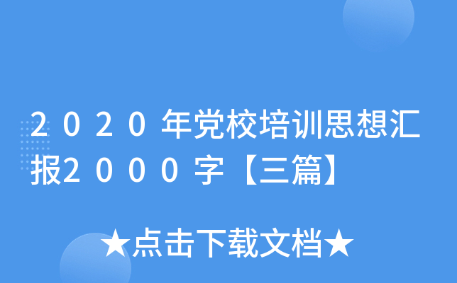 2020年党校培训思想汇报2000字【三篇】