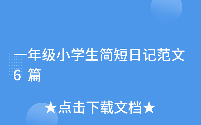 一年级小开云kaiyun(中国)生简短日记范文6篇