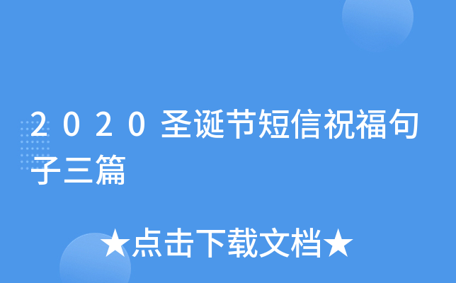 2020圣诞节短信祝福句子三篇