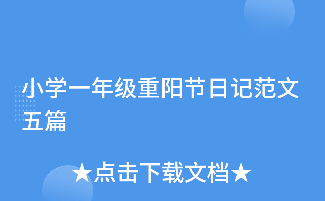 小开云kaiyun(中国)一年级重阳节日记范文五篇