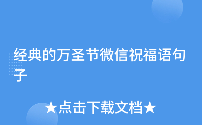 经典的万圣节微信祝福语句子