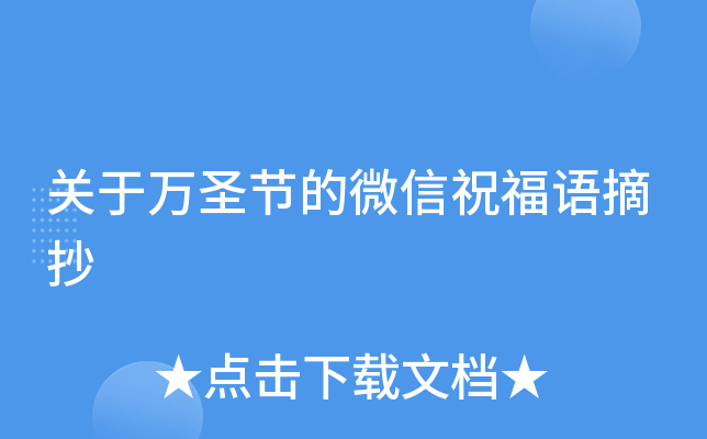 关于万圣节的微信祝福语摘抄