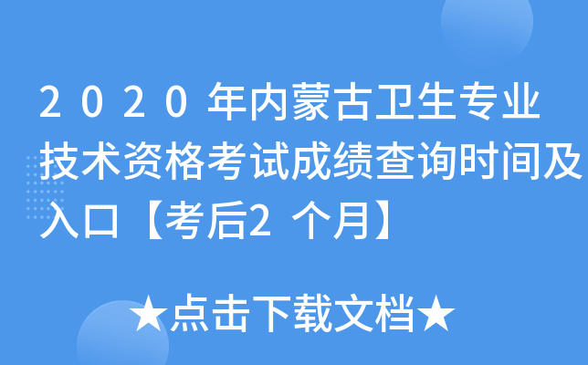 2020年内蒙古卫生专业技术资格考试成绩查询时间及入口【考后2个月】