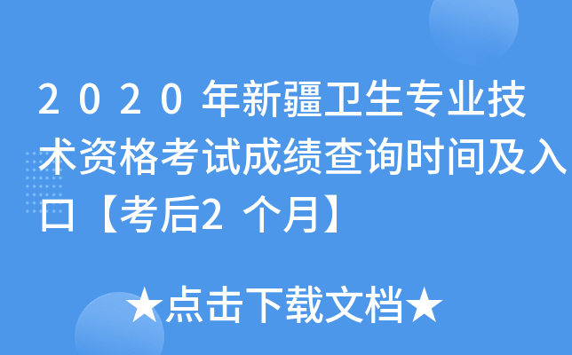 2020年新疆卫生专业技术资格考试成绩查询时间及入口【考后2个月】
